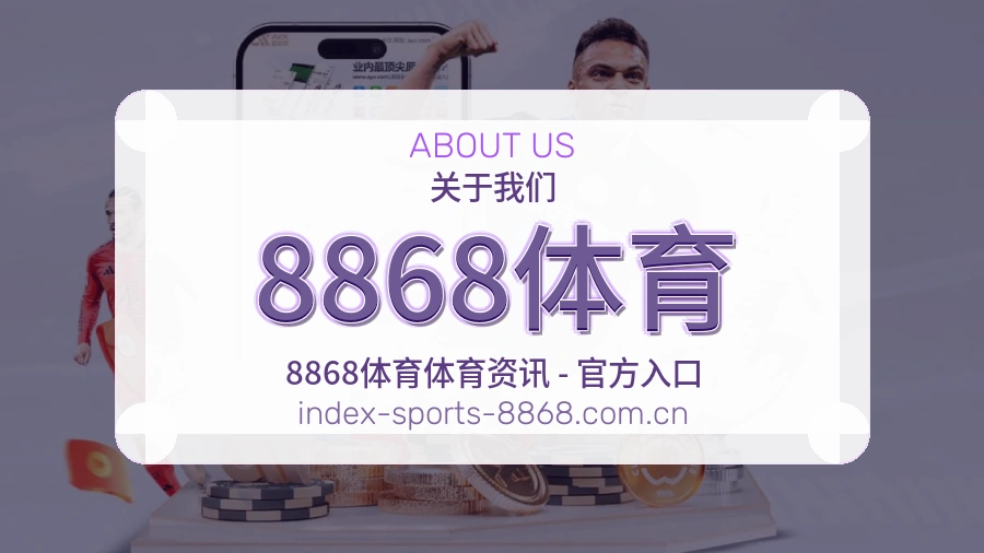 关于 8868体育 体育直播服务