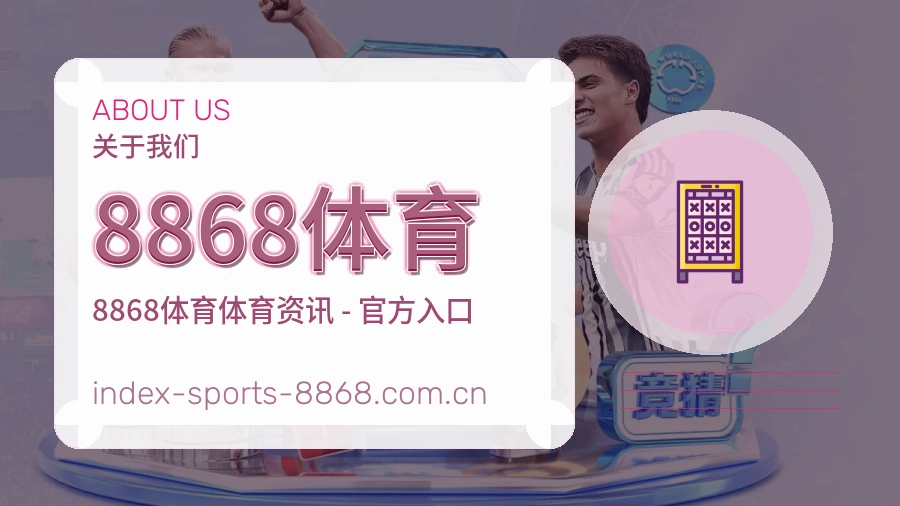 8868体育观赛交流服务说明